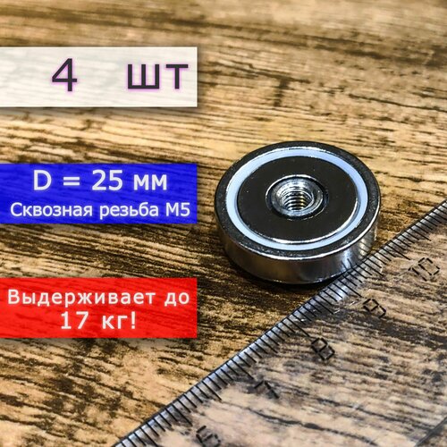 фото Неодимовое магнитное крепление 25 мм с внутренней сквозной резьбой м5 (4 шт)