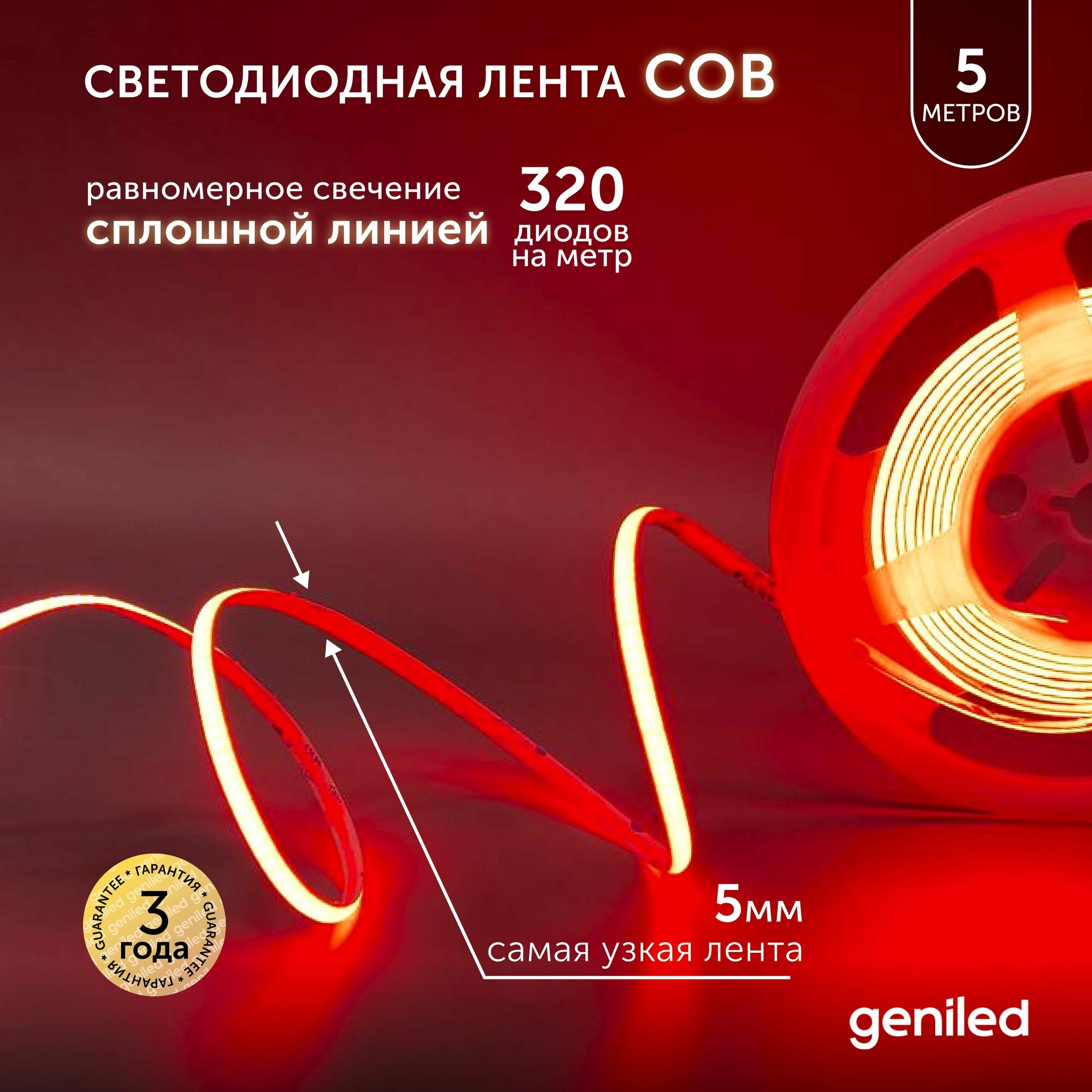 Светодиодная лента красная 5м 24В 9Вт/м COB подсветка 320 led/m IP33 5мм