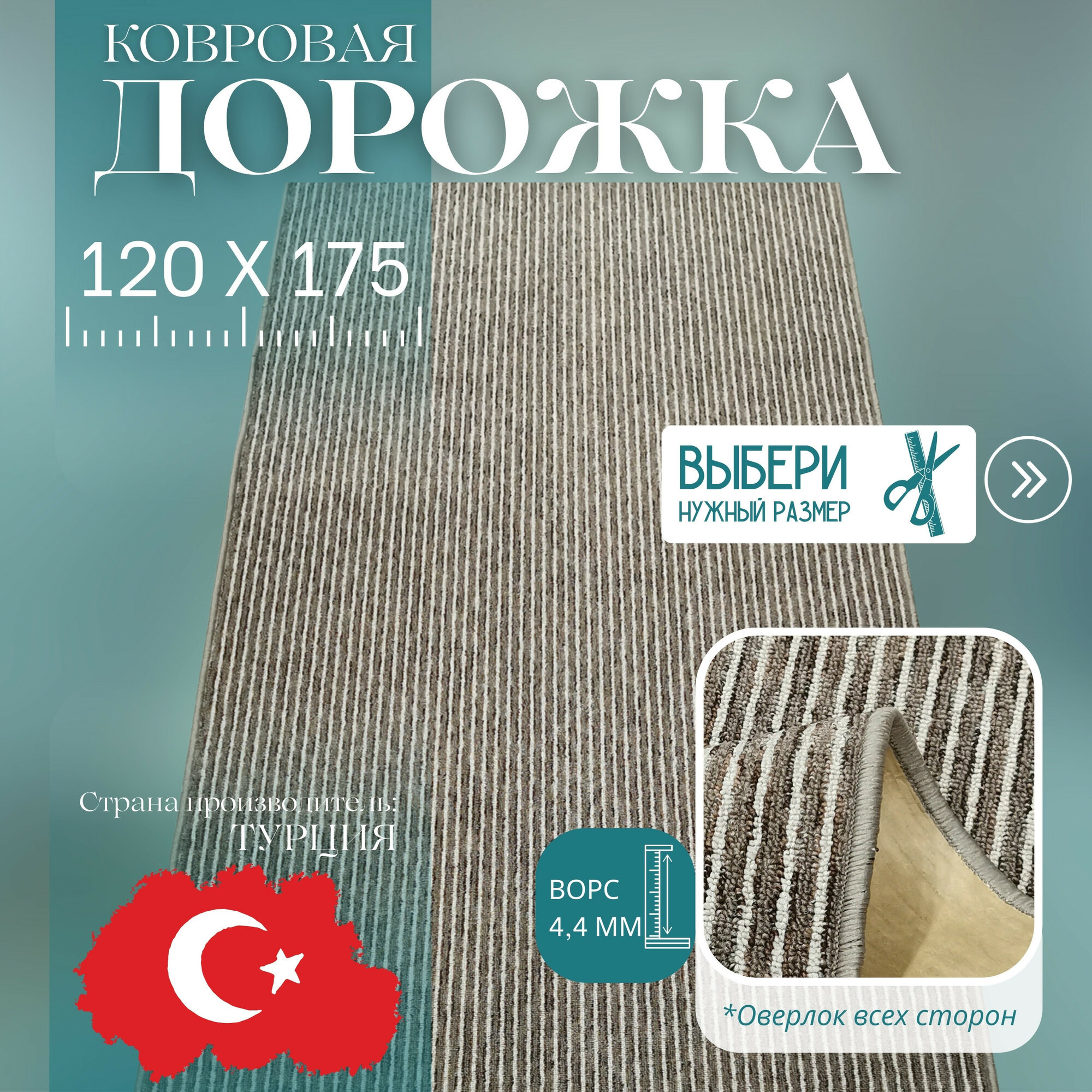 Ковровая дорожка ворсовая "STEP", коричневая 120х175 см + оверлок торцов