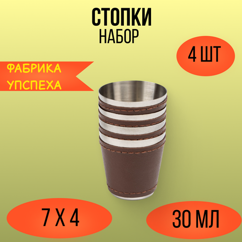 Набор рюмок с отделкой из экокожи, 4 шт × 30 мл, рюмка 7 х 4 см 288436 коричневый