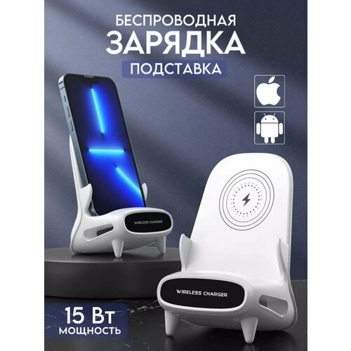 Беспроводная зарядка-подставка для телефона белый