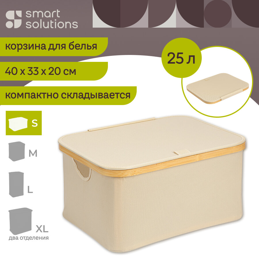 Корзина для хранения белья Neat Low малая 40x33x20 см молочная Smart Solutions SS0000154