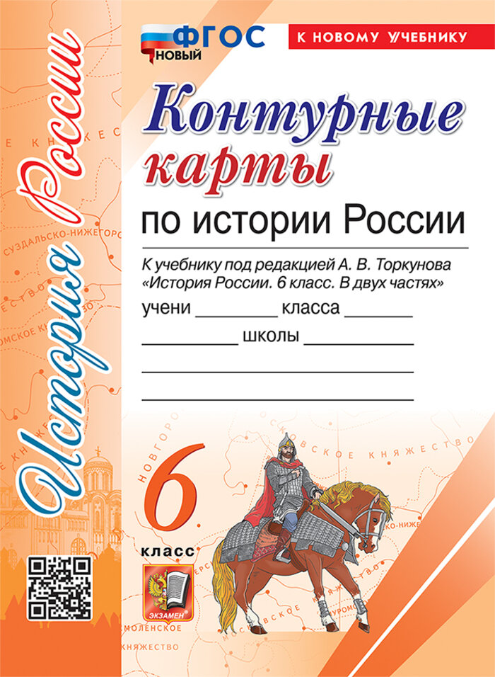 История России. 6 класс. Контурные карты