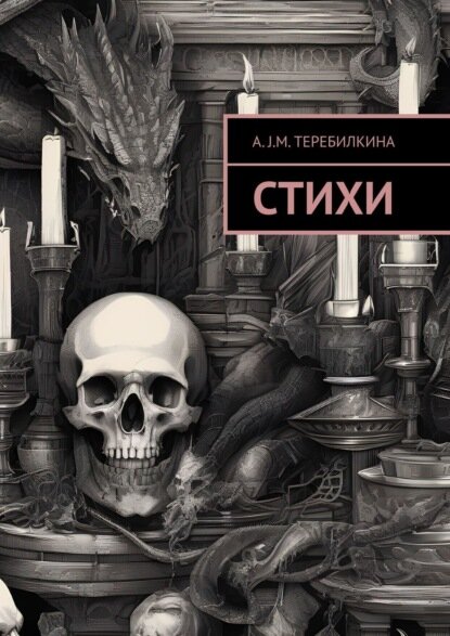 Стихи [Цифровая книга]