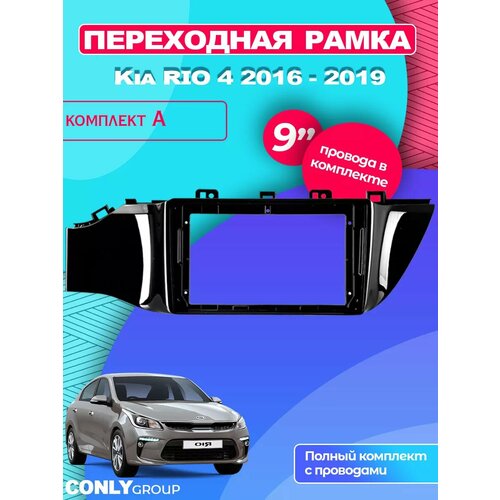 Переходная рамка Kia RIO 4 2016 - 2019 (9 дюймов) ABS пластик