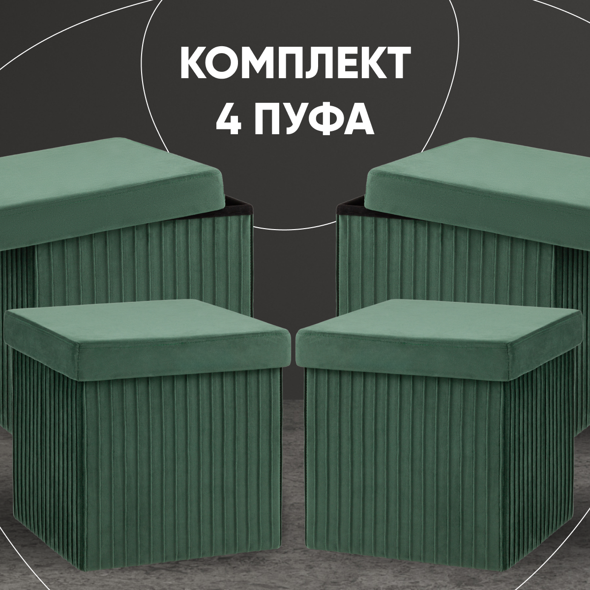 Пуф складной с ящиком 4 шт Store Square, зеленый
