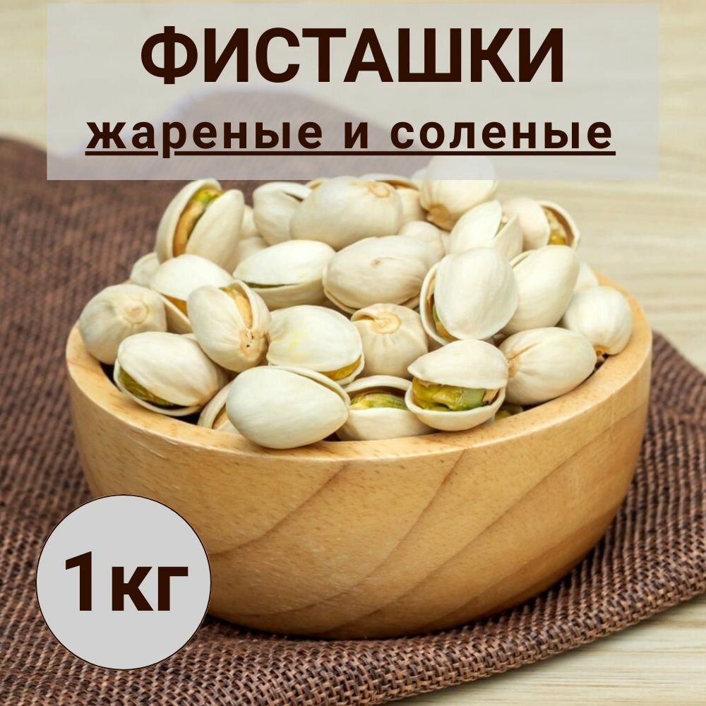 Фисташки 1 кг соленые жареные фисташка США