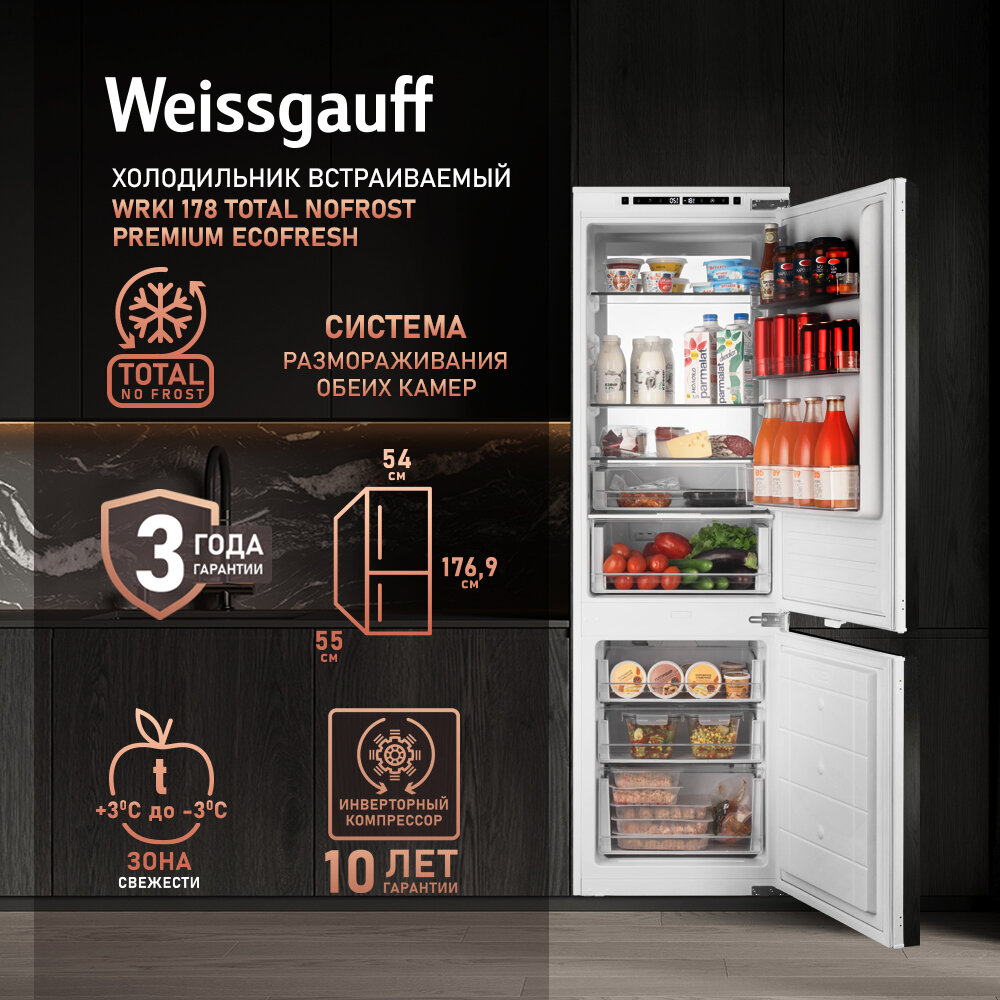 Встраиваемый холодильник с инвертором Weissgauff Wrki 178 Total NoFrost Premium EcoFresh двухкамерный 3 года гарантии высота 177 см ширина 54 см объем 237 л зона свежести суперзаморозка суперохлаждение электронное управление LED-подсветка