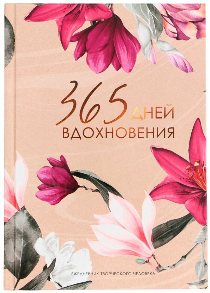 Ежедневник творческого человека "365", формат А5, 120 листов, блокнот с планом на день и заданиями, в твердой картонной обложке