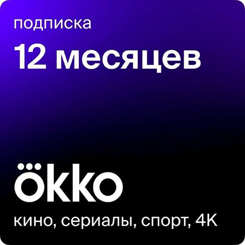 Онлайн кинотеатр OKKO на 12 месяцев 1699₽