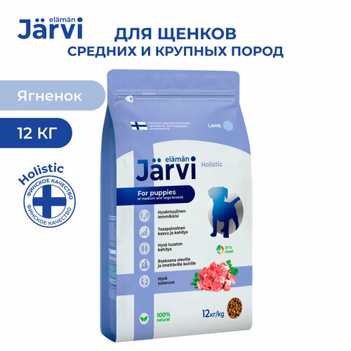 Jarvi сухой полнорационный корм для щенков средних и крупных пород Ягненок, 12 кг.
