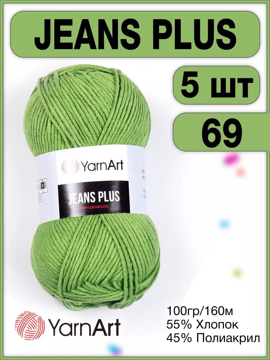 Пряжа Jeans Plus 69 для вязания, 100г/160м - 5 шт