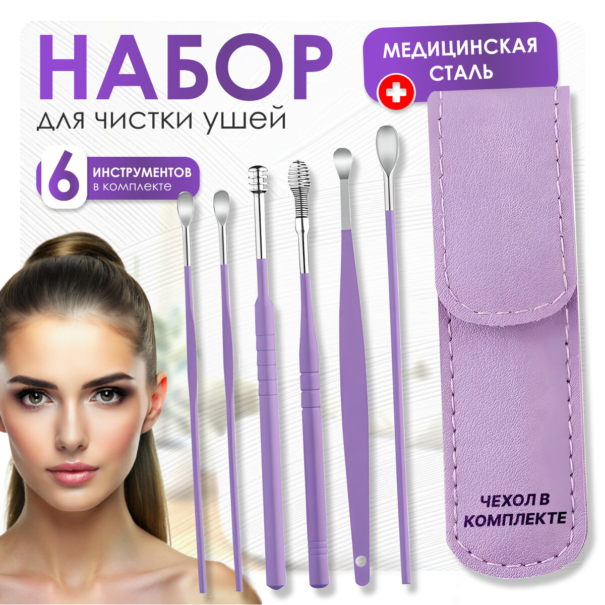 Набор инструментом для чистки ушей многоразовые ушные палочки удаление пробки и серы из уха ухочистка 6 штук UniversalSale