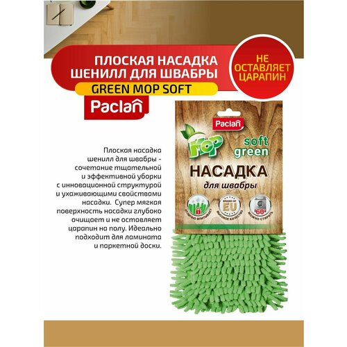 Paclan Green MOP Soft Сменная насадка шенилл на швабру 459₽