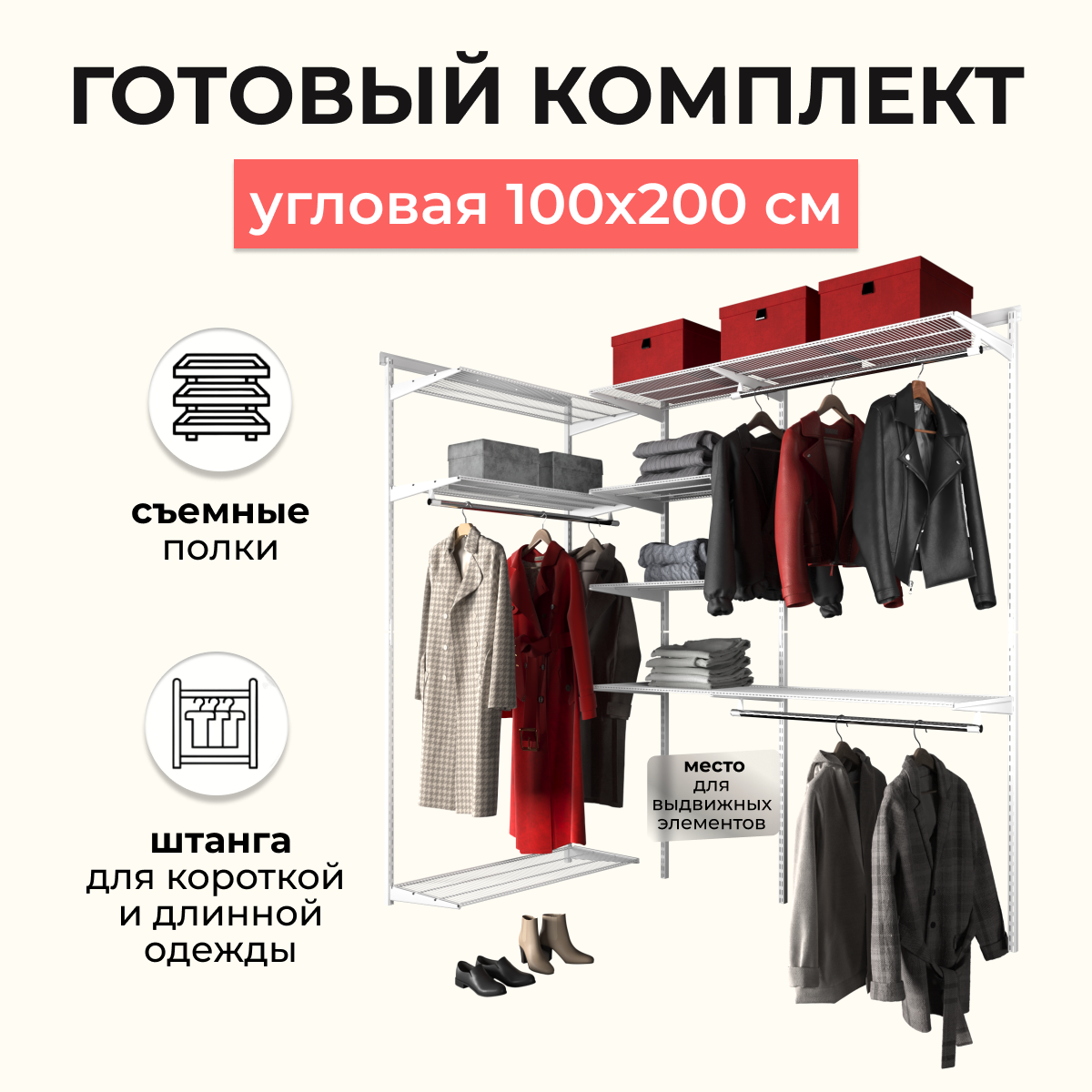 Гардеробная система хранения угловая 100x200 см. Со съёмными полками, штангами для короткой и длинной одежды и нишей для установки дополнительных элементов. Белая.