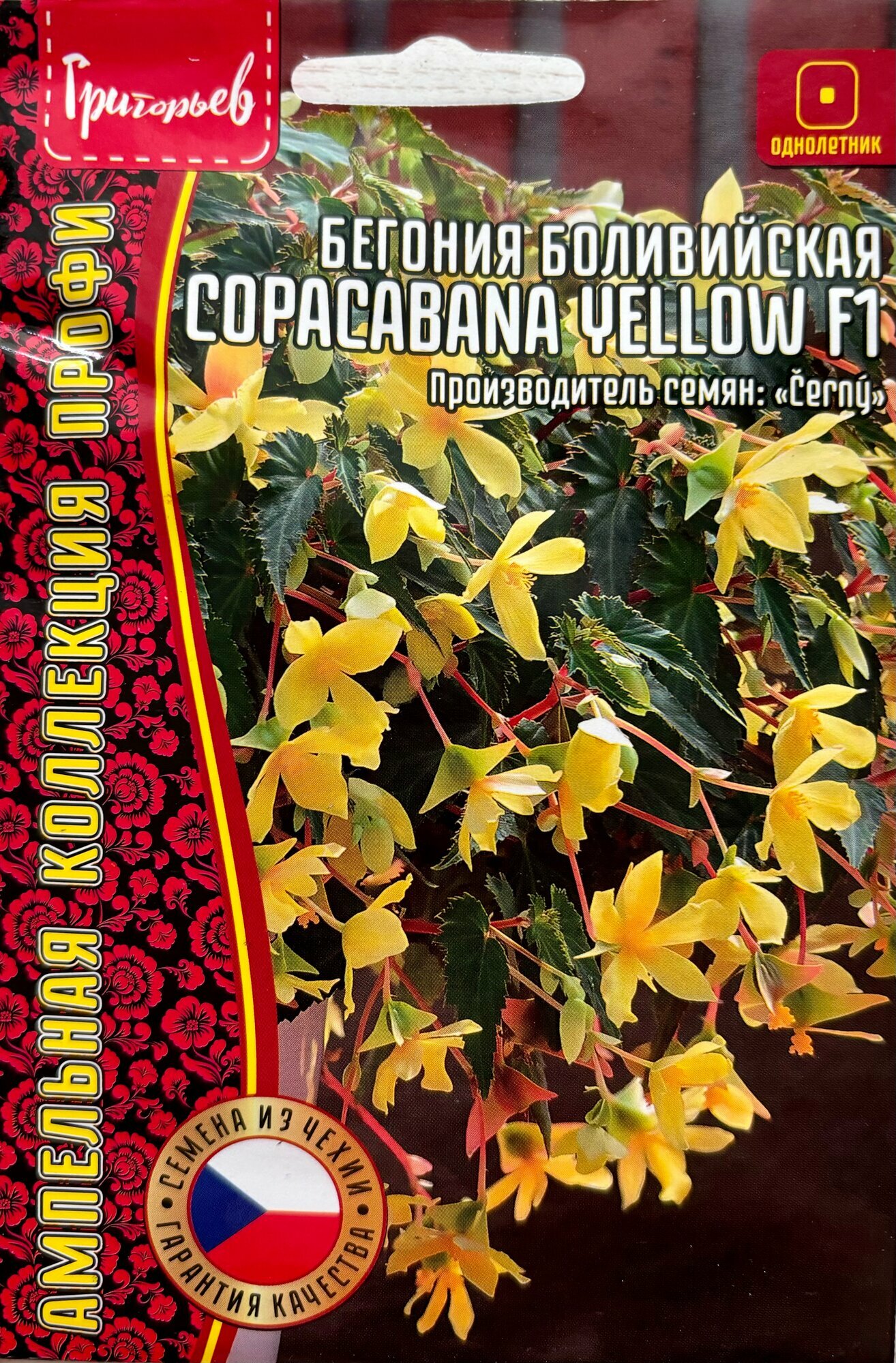 Семена Бегонии боливийской Copacabana Yellow F1 (3 шт. семян)
