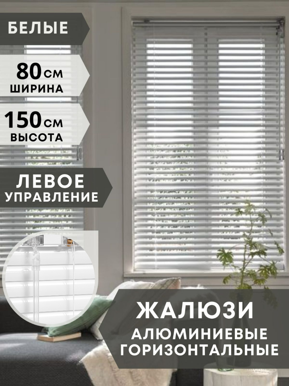 Жалюзи на окна горизонтальные 80x150 см алюминиевые, цвет белый, управление левое
