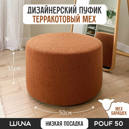 фото Пуфик терракотовый мех барашек 50см*35см luuna pouf 50 в спальню и прихожую
