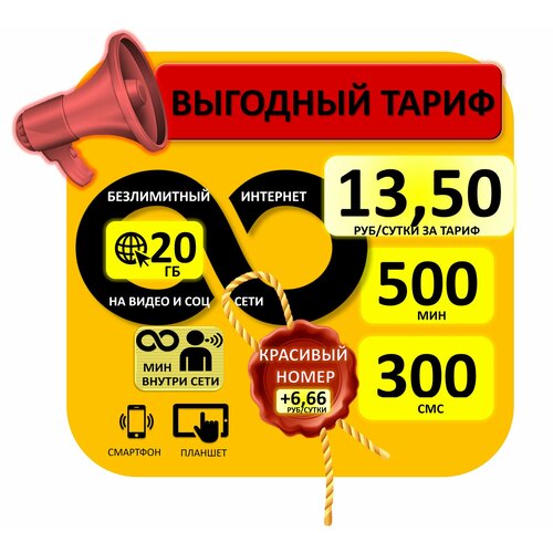 Сим карта с Безлимитным интернетом на YouTube, TikTok, мессенджеры и соц. сети +20ГБ на остальное, Абон. плата за тариф 13,50руб/сут, 500мин/300смс