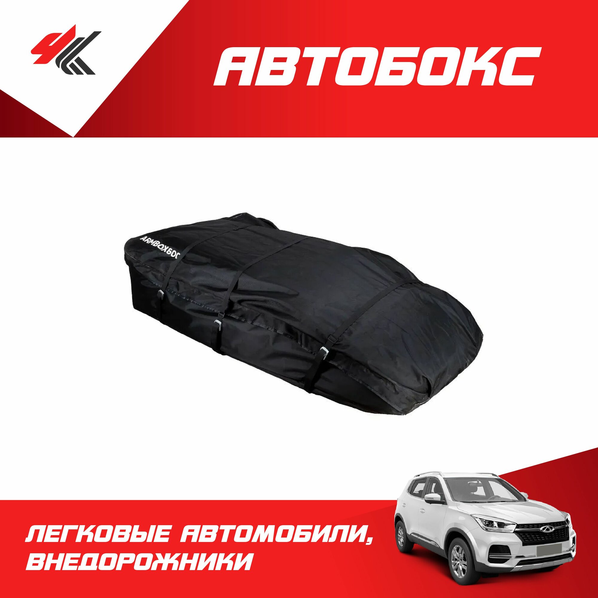 Автобокс на крышу (тканевый) на П-скобах 600 л / ArmAuto