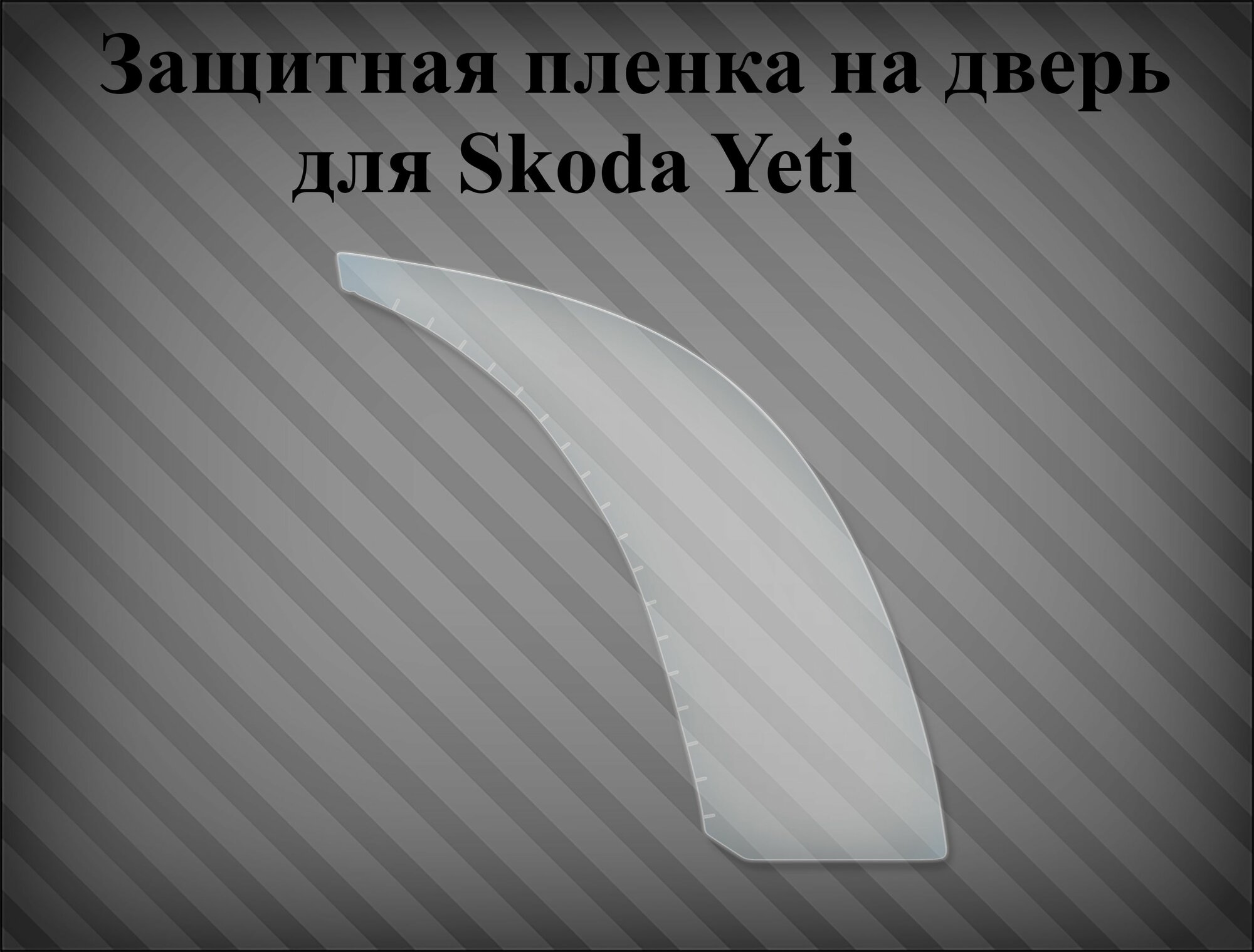 Защитная пленка на дверь Skoda Yeti - R