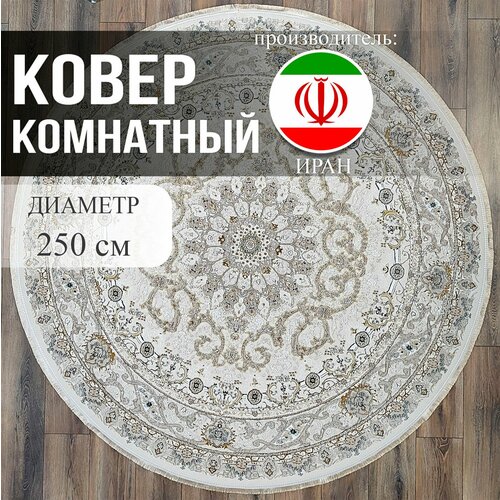 Ковер круг 2.5х2.5 NAHAVAN IRANI Иран