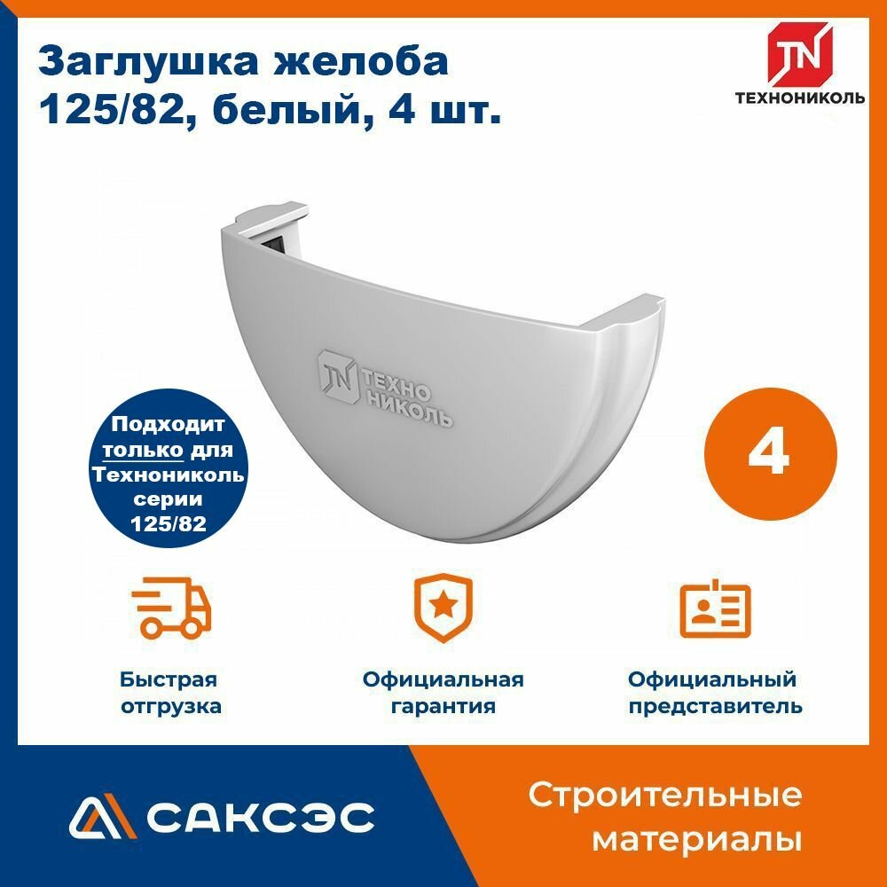 Заглушка желоба водосточного Технониколь 125/82, белый, 4 шт. / Заглушка желоба Технониколь