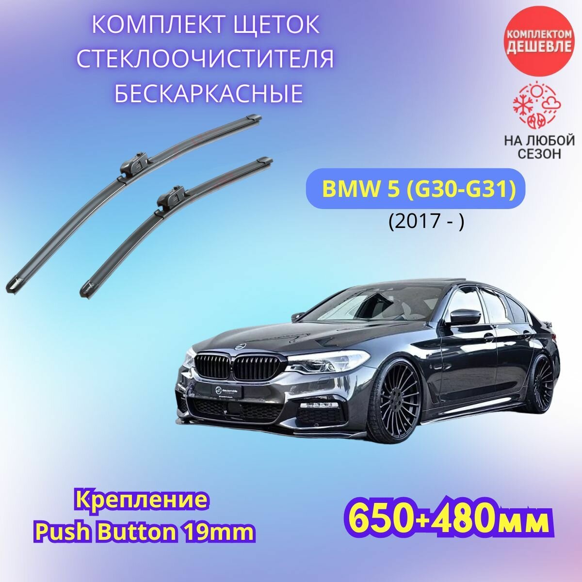 Дворники автомобильные на BMW 5 2017 - / щетки стеклоочистителя бескаркасные комплект
