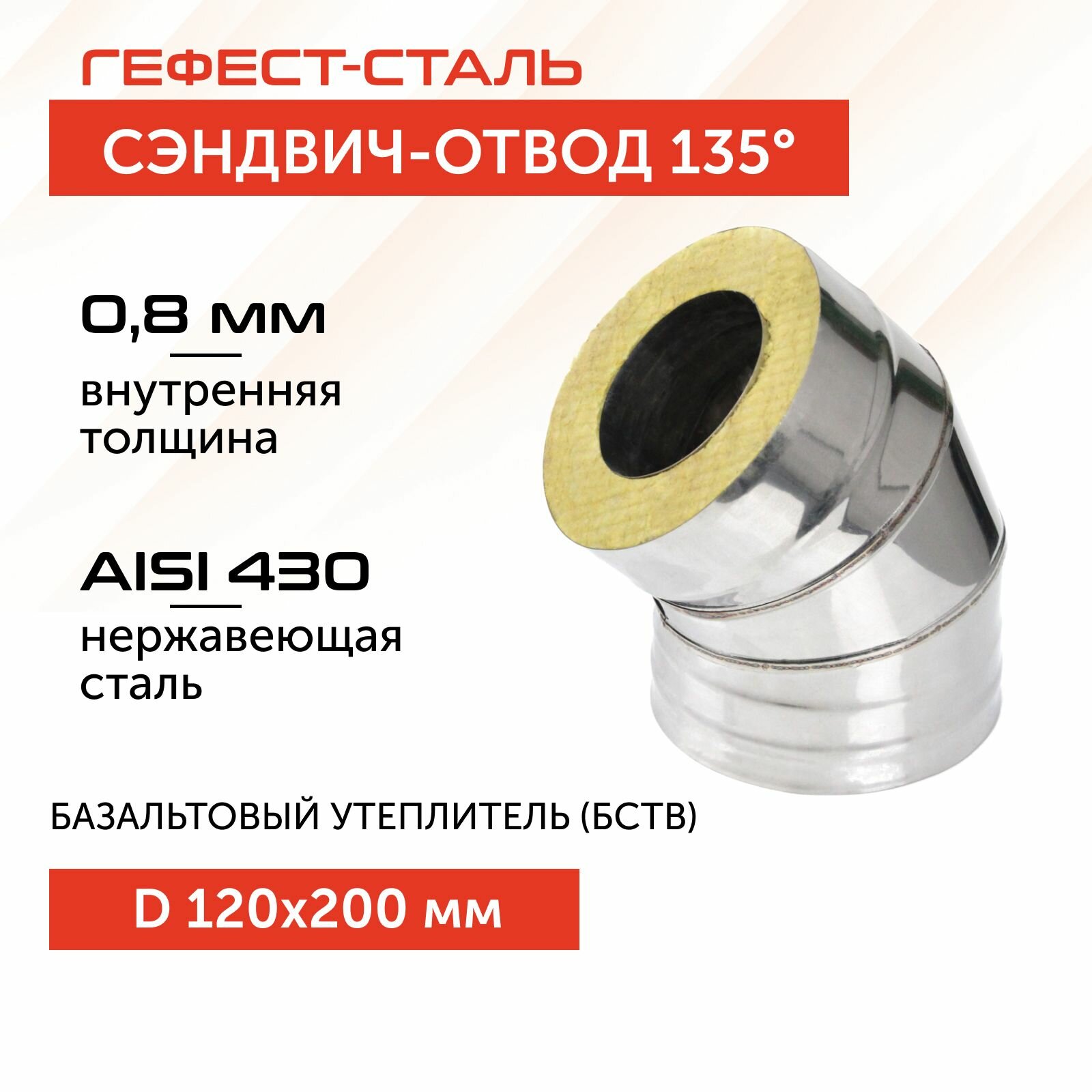 Отвод-термо 135* 120х200 AISI 430/430 08мм/05мм (К)