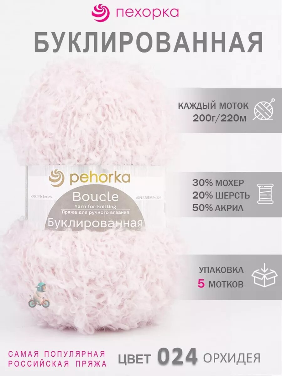 24-Орхидея 5*200г*220м Пряжа Буклированная