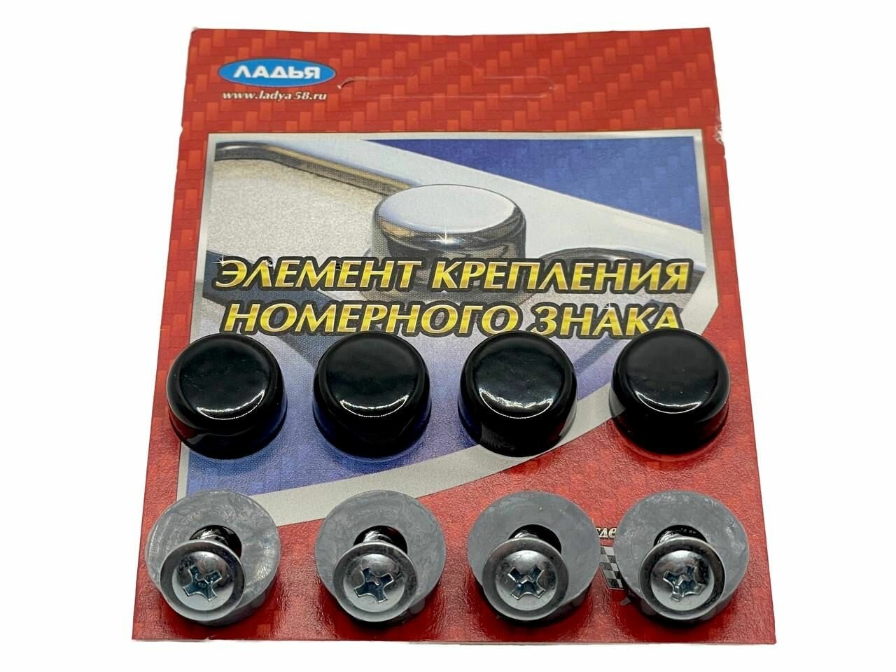 Крепеж номерного знака (саморез) с заглушкой колпачком чёрный цвет (к-т 4 шт.)