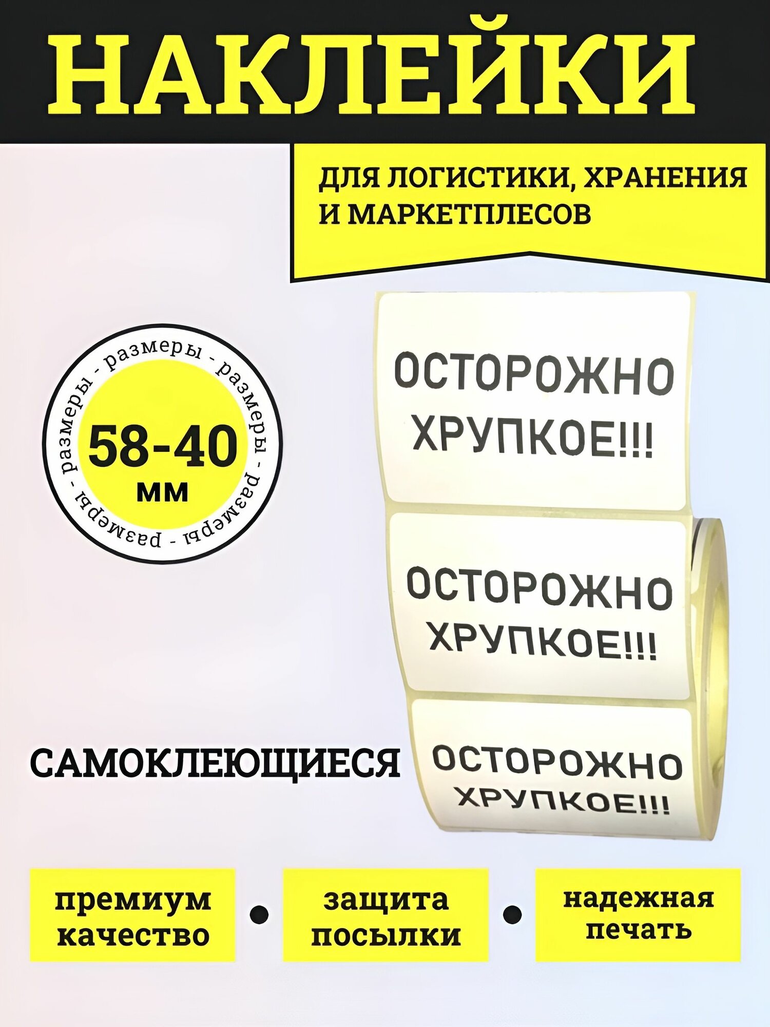 Этикетка для упаковки 100 штук 58х40 для логистики и маркетплейсов осторожно хрупкое