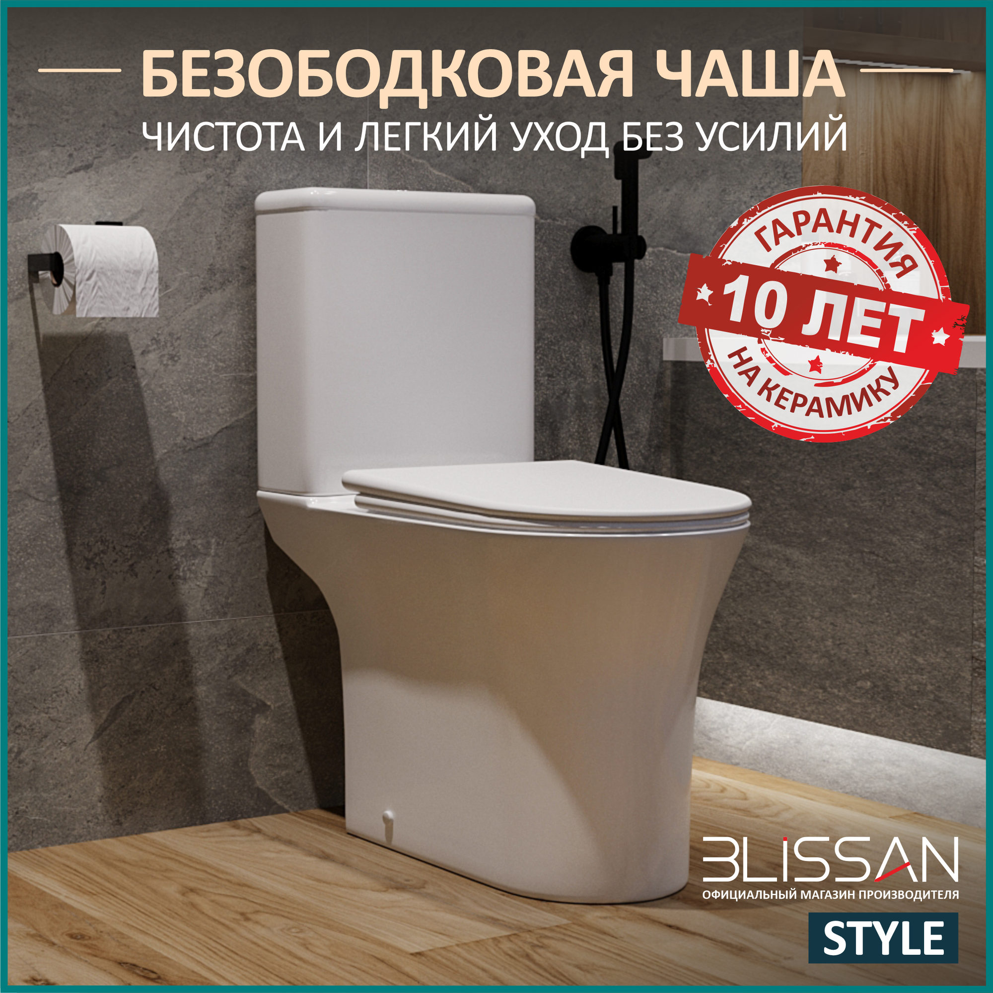 Унитаз напольный безободковый BLISSAN Style Rimless компакт с сиденьем дюропласт микролифт, быстросъемное