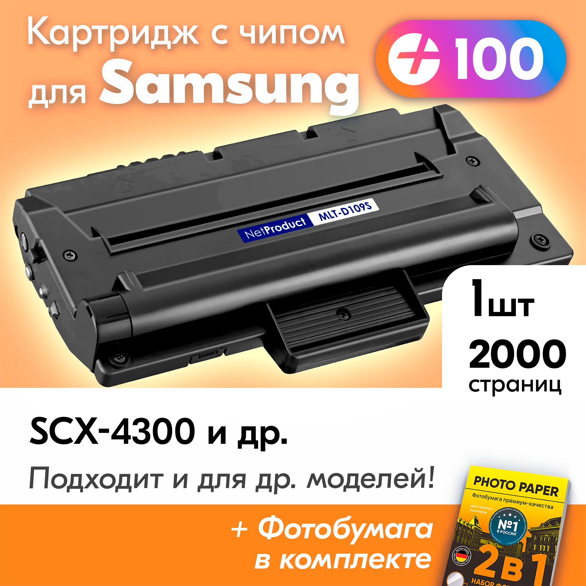 Лазерный картридж к Samsung MLT-D109S, Samsung SCX-4300 и др, для Самсунг, с краской (тонером) черный новый заправляемый, 2000 к