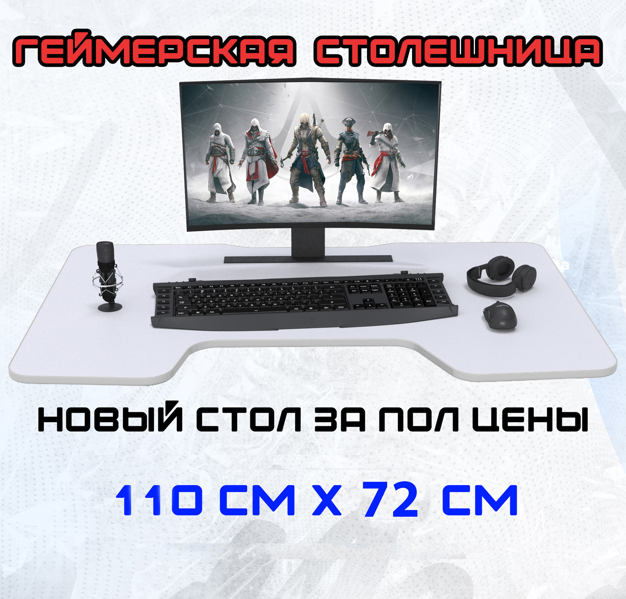 Столешница для геймерского стола Вектор белый/белый