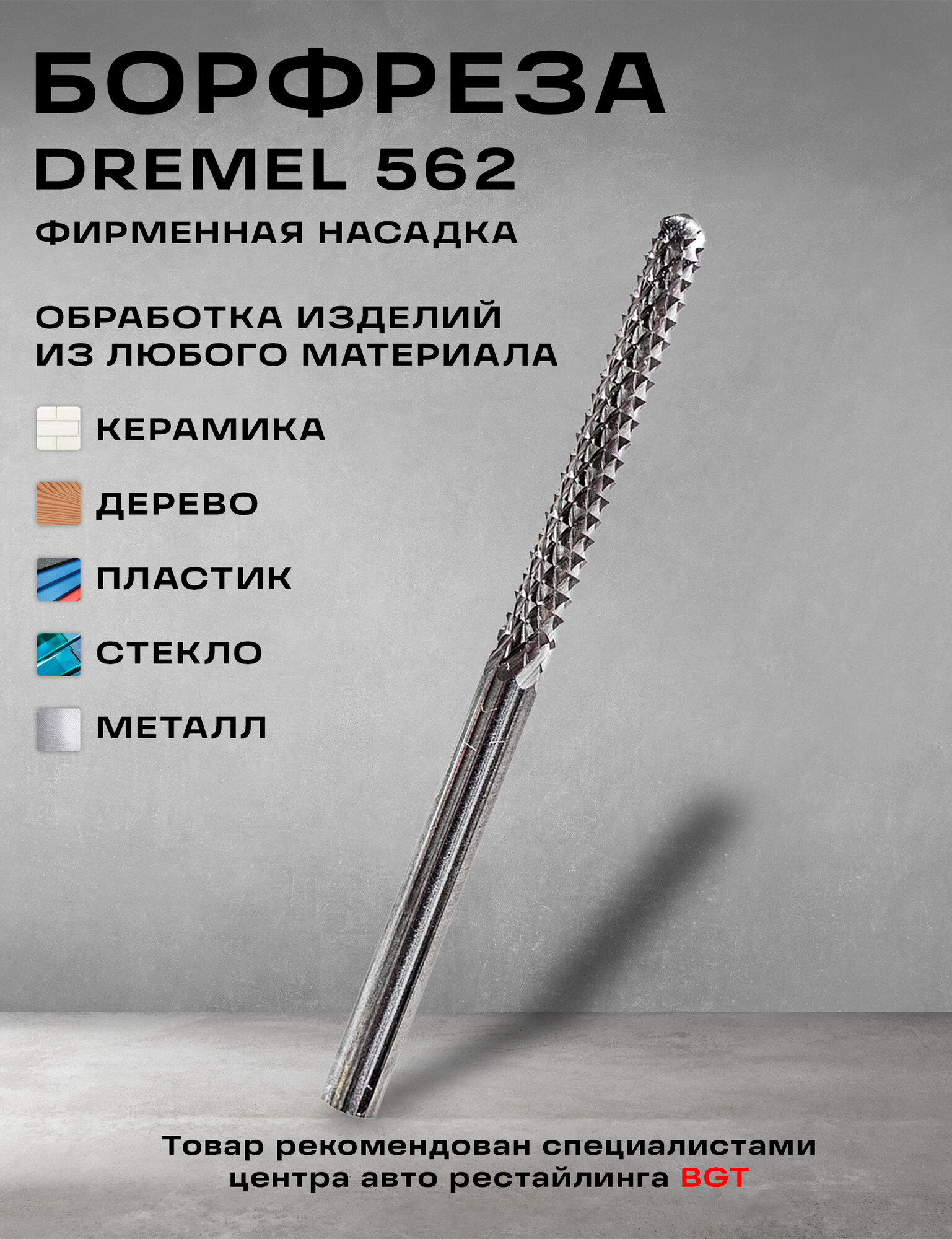 Бур Dremel 562 высоколегированная сталь для керамики дерева пластика стекла металла