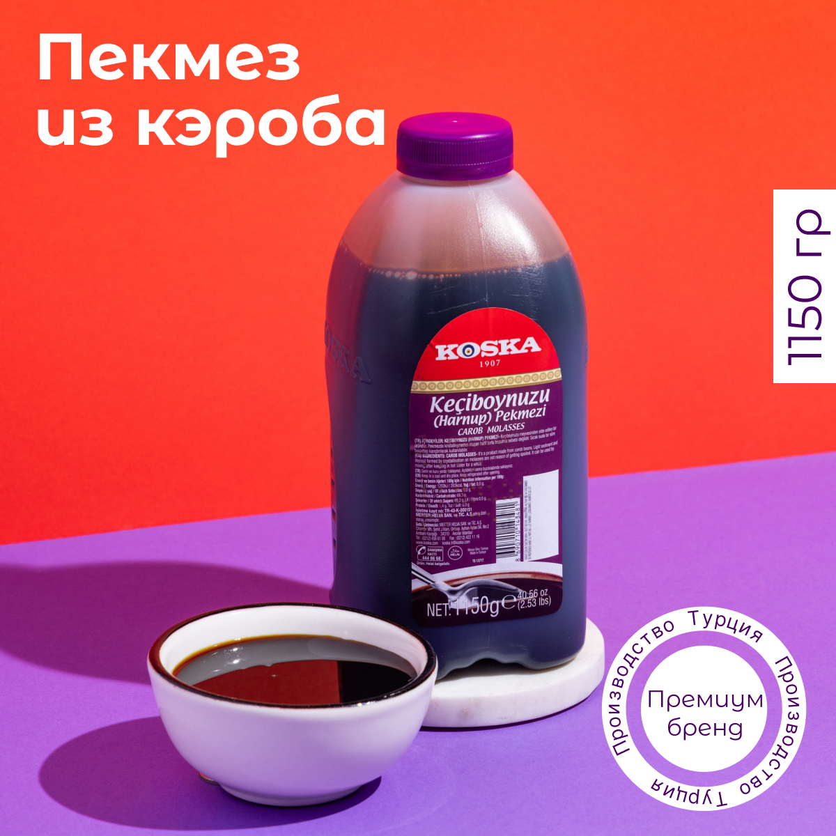 Пекмез из плодов рожкового дерева, кэроба, Koska, 1150 г / Десертный соус