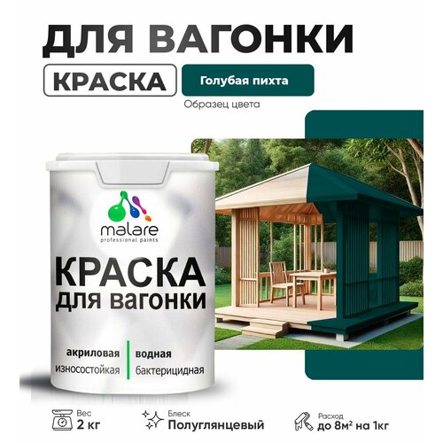 фото Резиновая краска для вагонки malare для дерева, для фасадов и интерьера с антисептическим эффектом, быстросохнущая, без запаха, полуглянцевая, голубая пихта, 2 кг