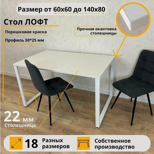 Изображение товара MiLoft Стол Лофт обеденный 130х80х75 Белый кухонный нераскладной Белые ножки