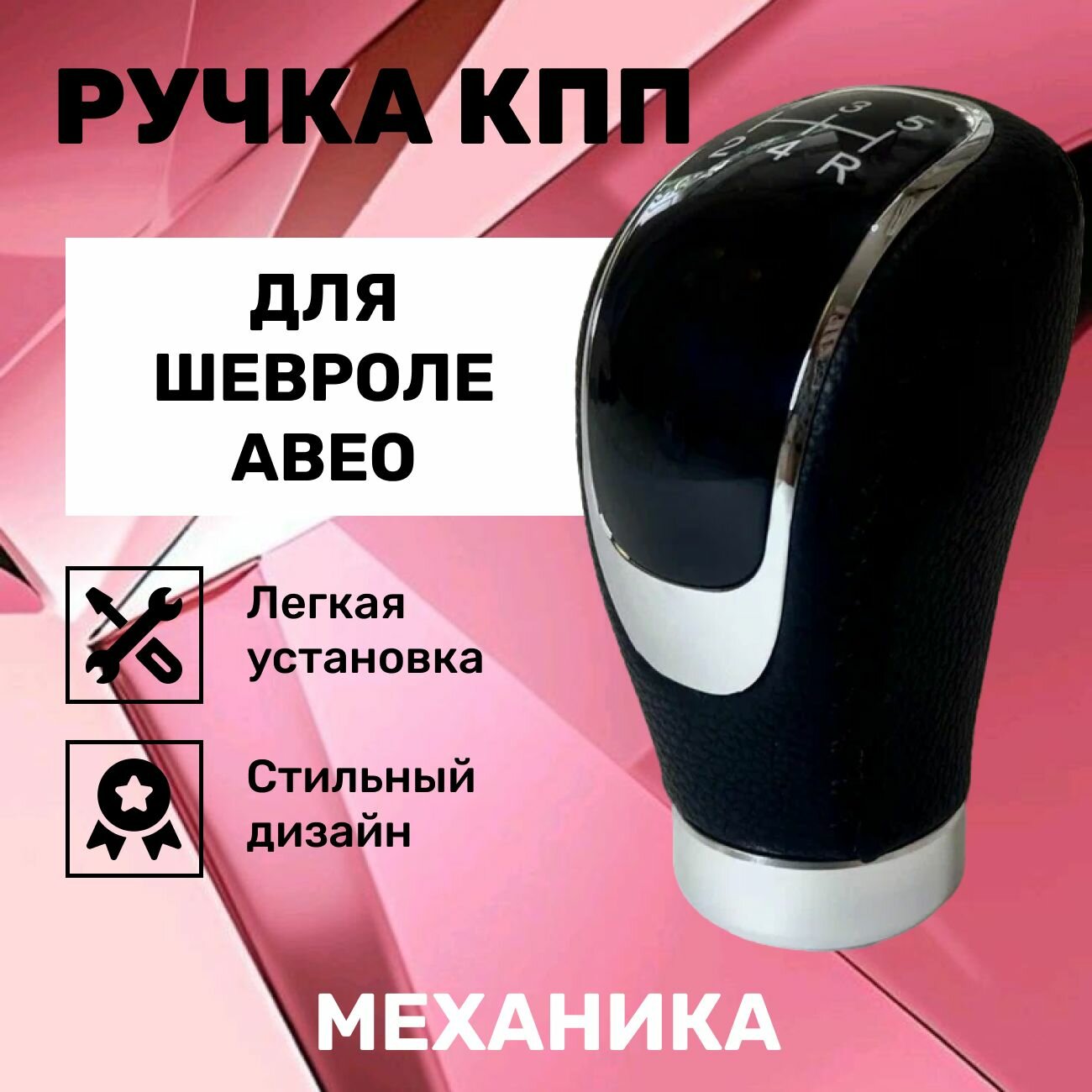 Ручка КПП Шевроле Авео, для механической коробки МКПП, замена штатной