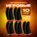 Напальчники для игр 10шт.
