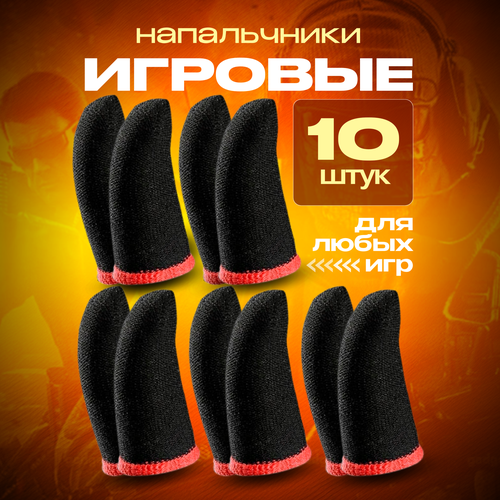 Напальчники для игры PUBG Игровые сенсорные геймерские для игры на смартфоне мобильном телефоне и планшете 169₽