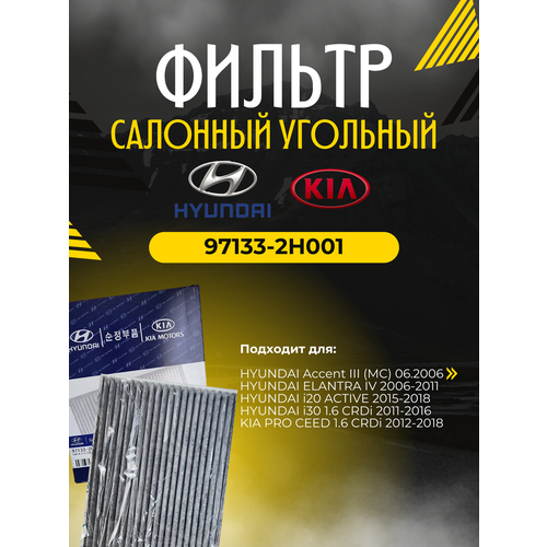 Фильтр салонный угольный HYUNDAI 97133-2H001 Расходник-ОФФ РФ 750₽