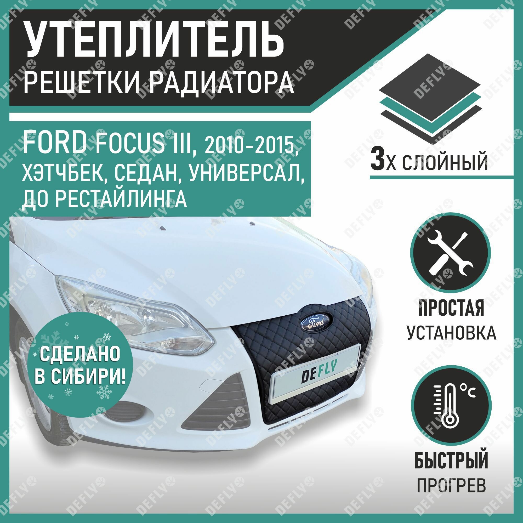 Утеплитель радиатора Defly Ford Focus 2010-2015 Экокожа