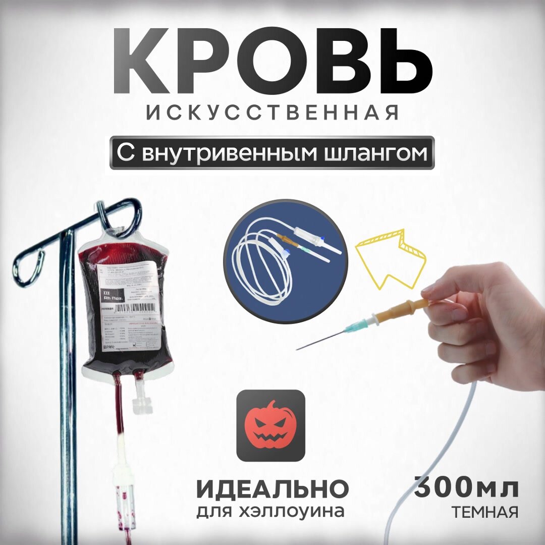 Искусственная кровь темная, Фальшрана в мягком пакете с инфузионной системой, капельница, 300мл — фото 1