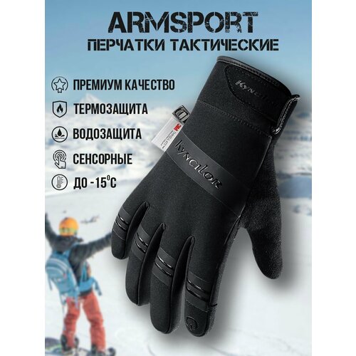 фото Перчатки armsport зима-демисезон для мужчин, размер xl, черный