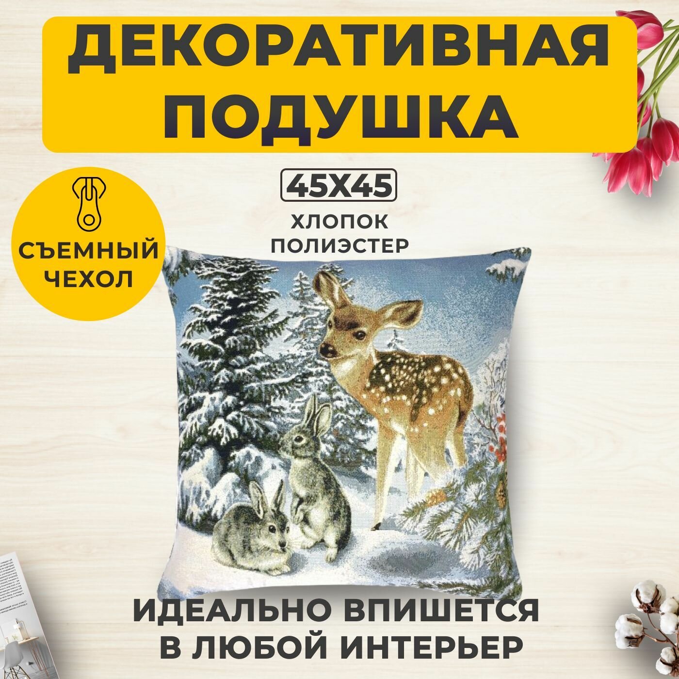 Подушка Декоративная Гобеленовая 45х45 "Встреча"