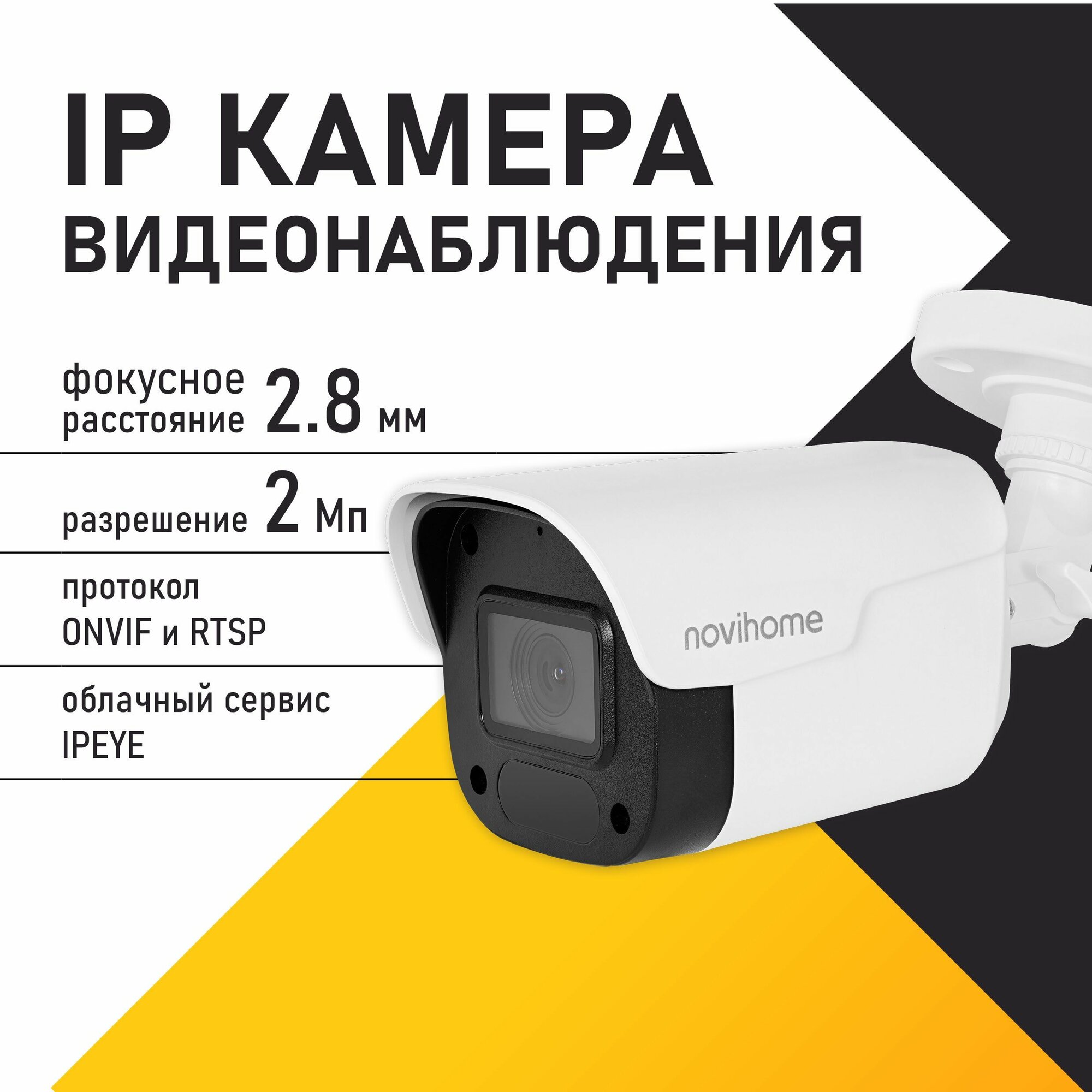 Камера видеонаблюдения IP цилиндрическая уличная всепогодная, 2.8 мм, 2 Мп , PoE, встроенный микрофон Novihome AVIOR-B2 v1530
