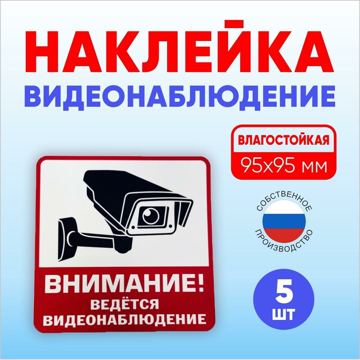 Наклейка "Ведется видеонаблюдение", уличная, самоклеящаяся, 95x95мм, 5шт