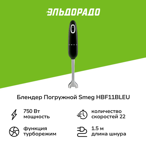 Погружной блендер Smeg HBF11BLEU черный 16399₽